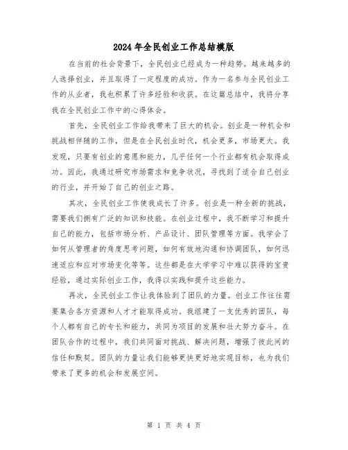 2024年全民创业工作总结模版(二篇)
