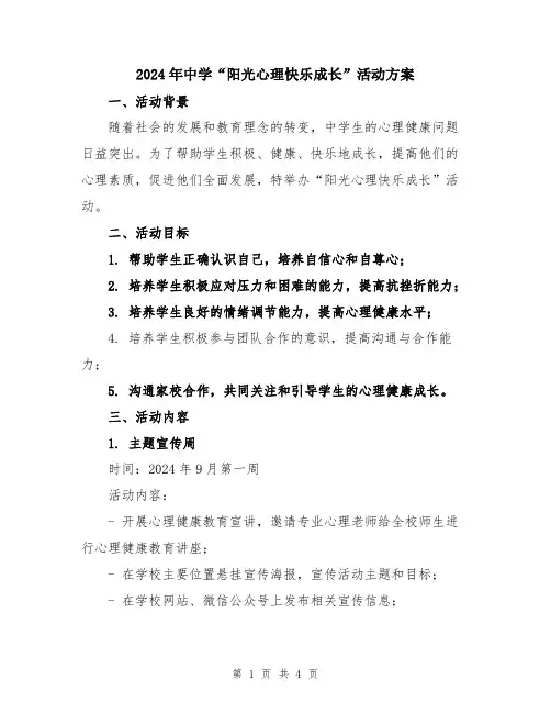 2024年中学“阳光心理快乐成长”活动方案