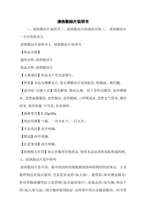 清热散结片说明书
