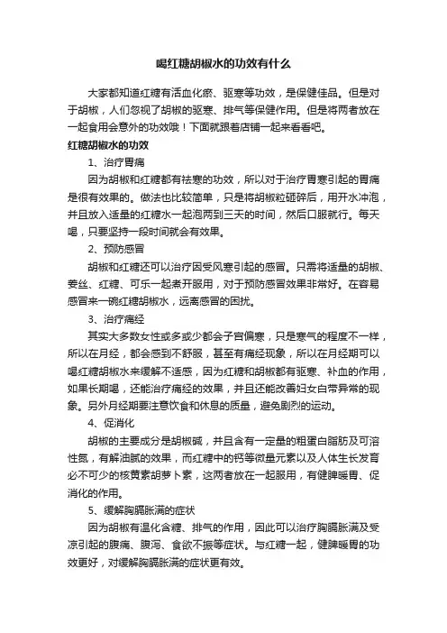 喝红糖胡椒水的功效有什么
