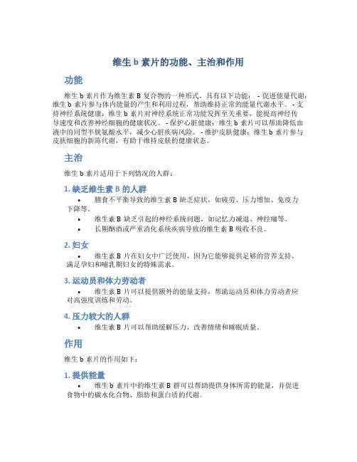 维生b素片的功能主治和作用