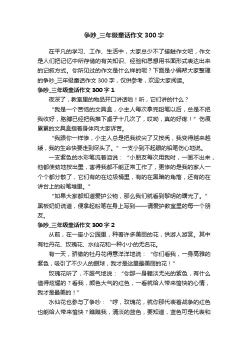 争吵_三年级童话作文300字