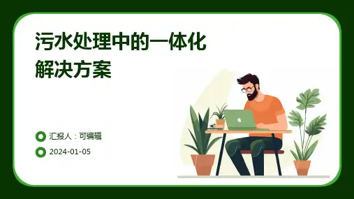 污水处理中的一体化解决方案