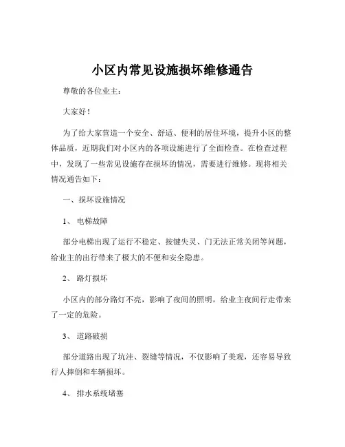 小区内常见设施损坏维修通告