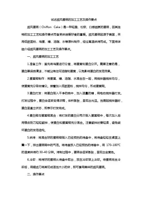 试述戚风蛋糕的加工工艺及操作要点