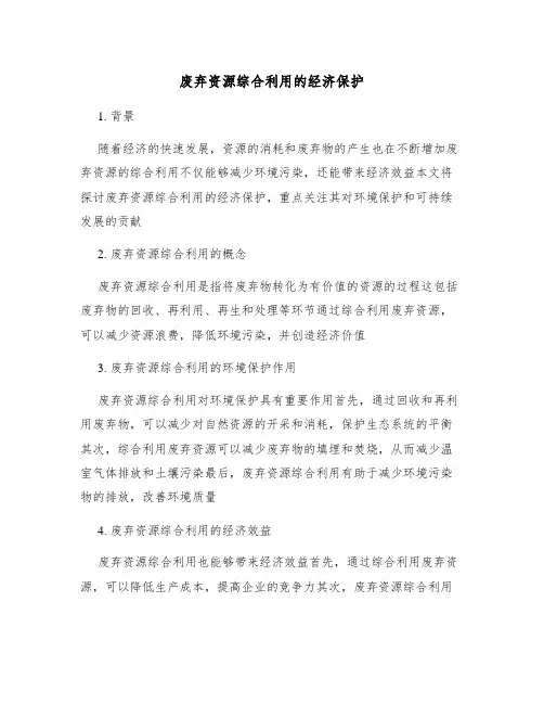 废弃资源综合利用的经济保护