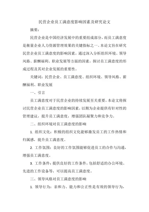 民营企业员工满意度影响因素及研究论文