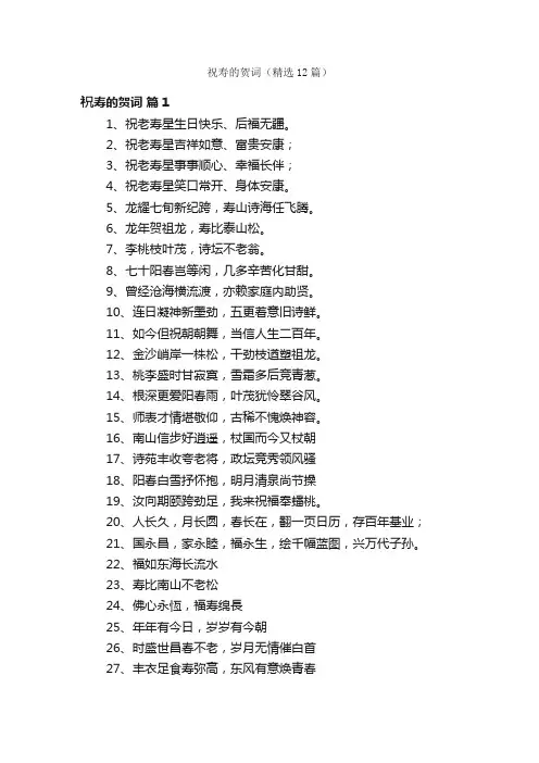 祝寿的贺词（精选12篇）