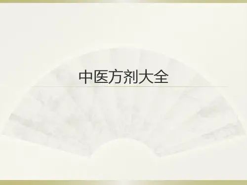中医方剂大全