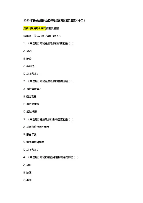 2020年最新执业药师继续教育试题及答案 12总第34篇皮肤科常用的外用药