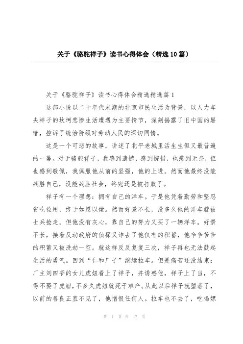 关于《骆驼祥子》读书心得体会(精选10篇)