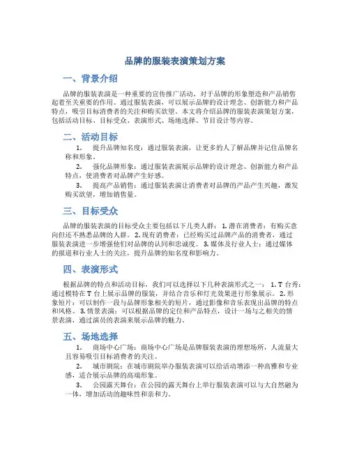 品牌的服装表演策划方案