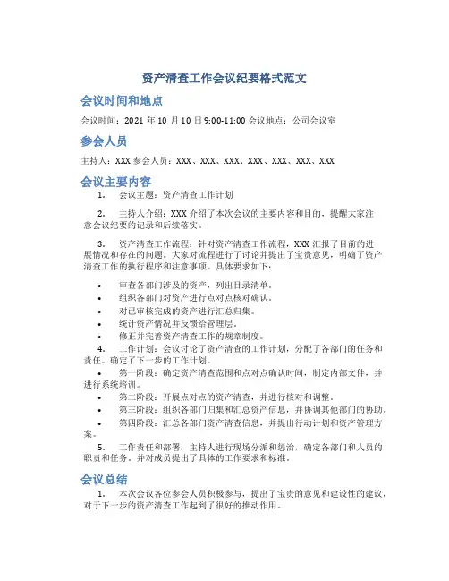 资产清查工作会议纪要格式范文