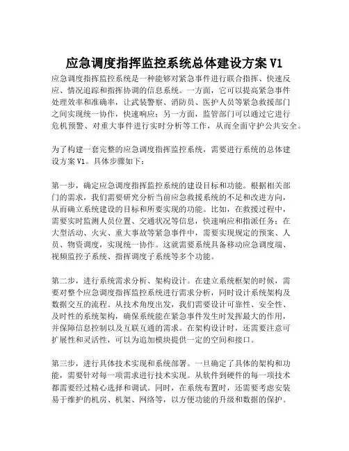 2023-应急调度指挥监控系统总体建设方案V1-1