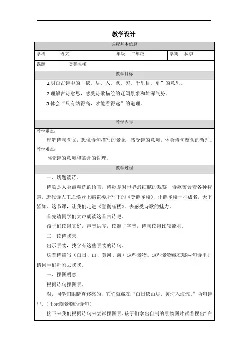 8《古诗二首》登鹳雀楼(教案)语文二年级上册(部编版)