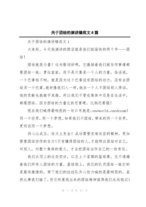 关于团结的演讲稿范文6篇