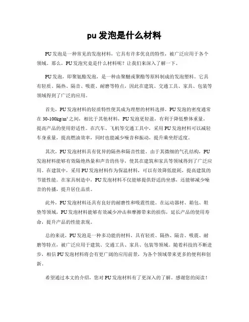 pu发泡是什么材料