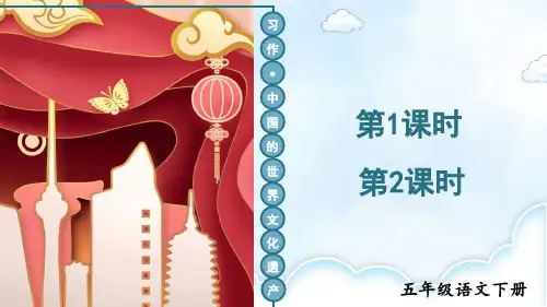 部编版五年级语文下册《习作：中国的世界文化遗产》配套课件