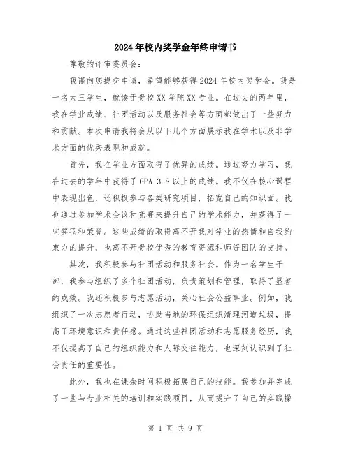 2024年校内奖学金年终申请书（5篇）