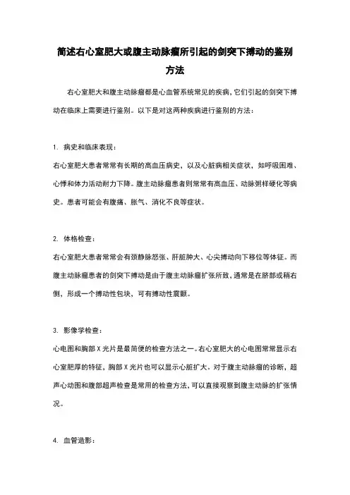 简述右心室肥大或腹主动脉瘤所引起的剑突下搏动的鉴别方法