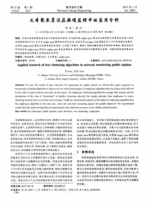 文本聚类算法在舆情监控中的应用分析