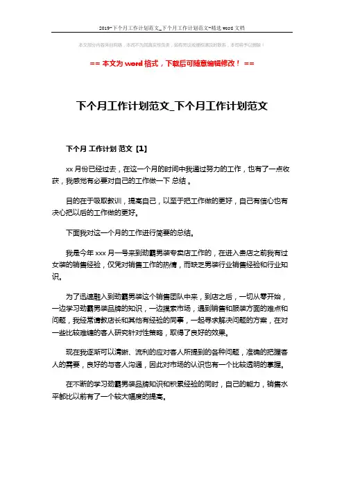 2019-下个月工作计划范文_下个月工作计划范文-精选word文档 (7页)
