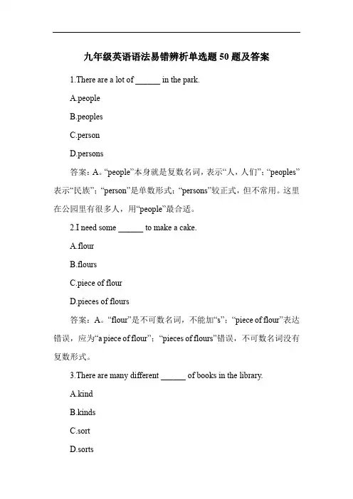 九年级英语语法易错辨析单选题50题及答案