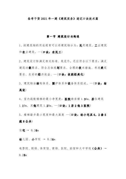 备考干货2021年一建《建筑实务》速记口诀技术篇