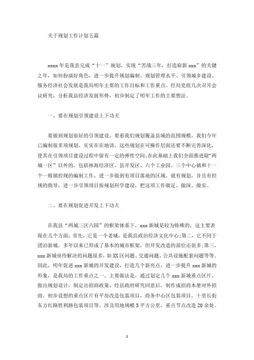 关于规划工作计划五篇(最新)