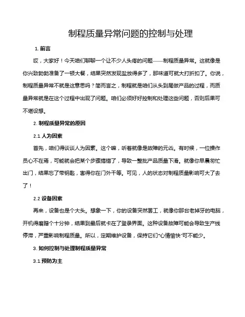 制程质量异常问题的控制与处理