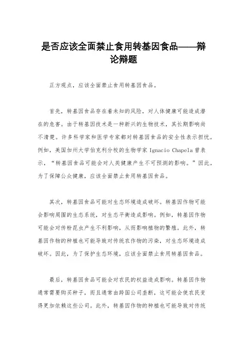 是否应该全面禁止食用转基因食品——辩论辩题