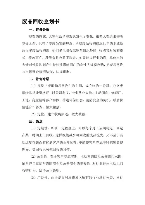 废品回收企划书