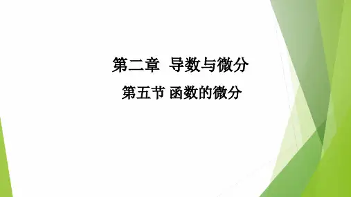 高教社2024高等数学第五版教学课件-2.5 函数的微分