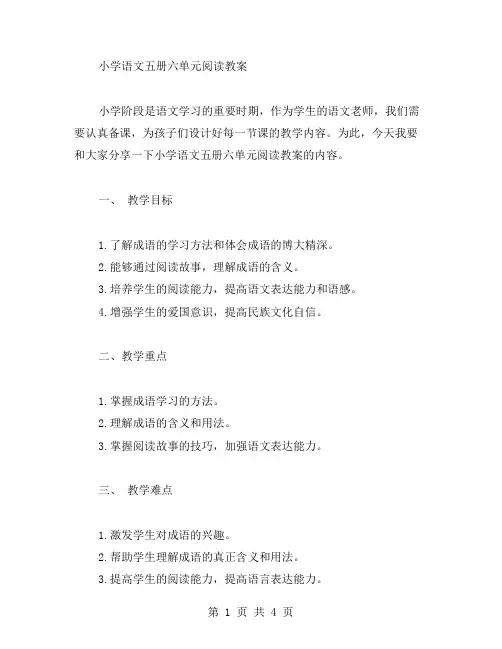 小学语文五册六单元阅读教案