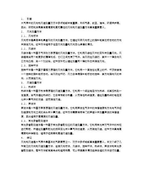 大气层中的风向和风速测量方法