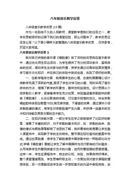 八年级音乐教学反思（15篇）