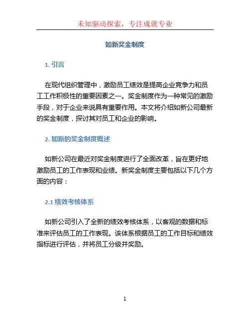 如新奖金制度