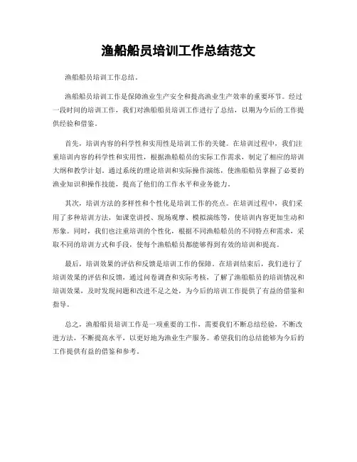 渔船船员培训工作总结范文