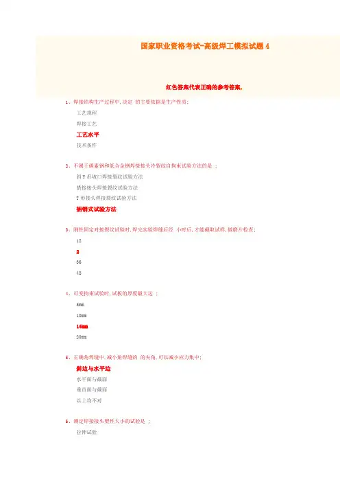 国家职业资格考试-高级焊工模拟题4(含答案)