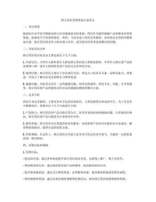 修正药店营销策划方案范文