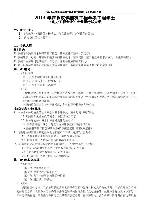 浙江大学传热学2014年在职研究生考试大纲