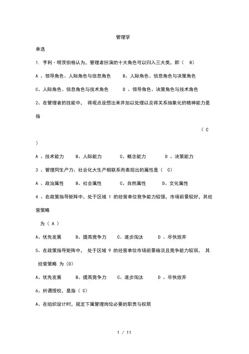 周三多管理学第六版考试题和复习资料DOC