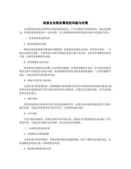 浅谈企业税务筹划的风险与对策