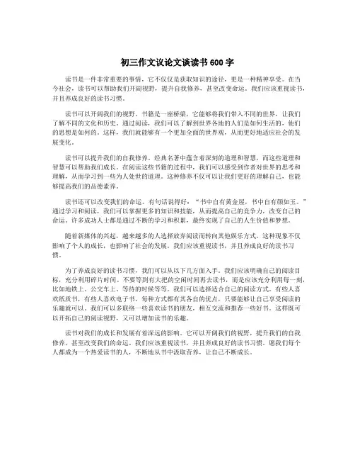 初三作文议论文谈读书600字