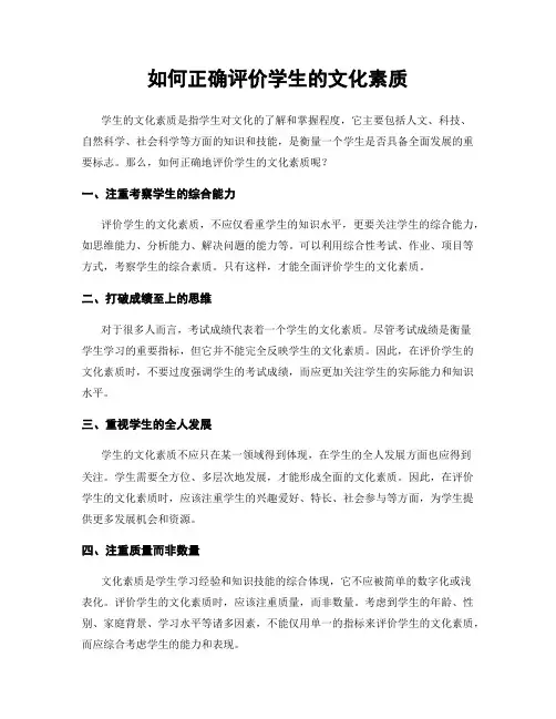 如何正确评价学生的文化素质