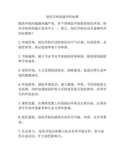 绿色学校创建评价标准