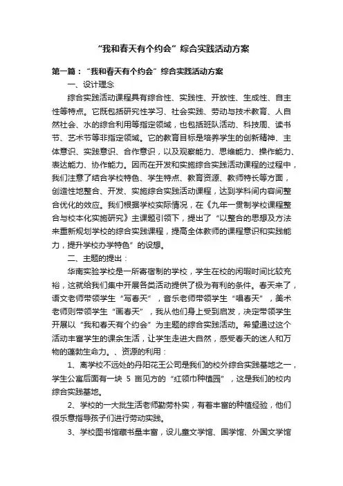 “我和春天有个约会”综合实践活动方案