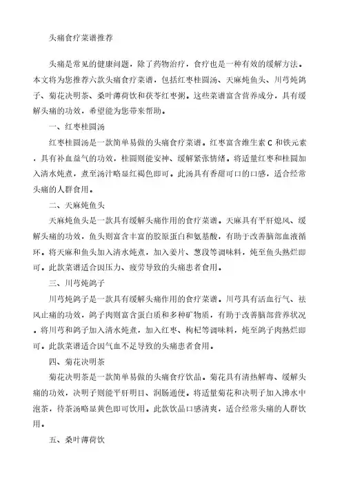头痛食疗菜谱推荐