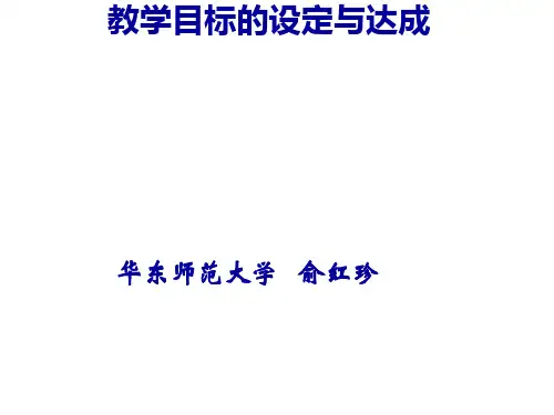教学目标的设定与达成