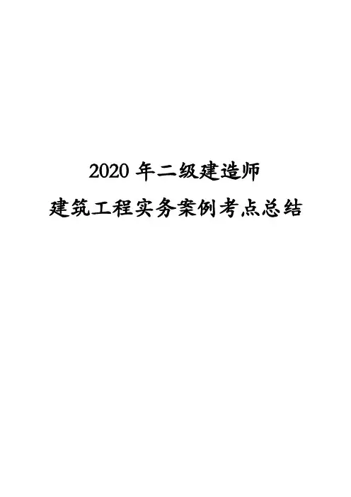 2020年二级建造师建筑工程实务案例考点总结